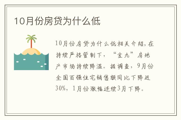 10月份房贷为什么低