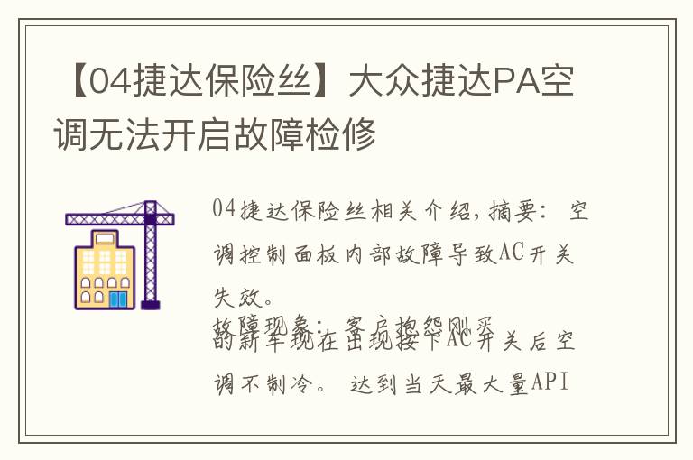 【04捷达保险丝】大众捷达PA空调无法开启故障检修