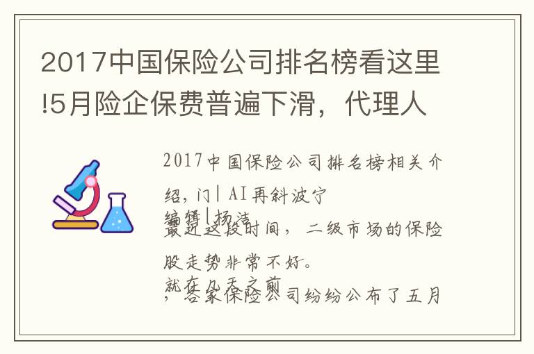 2017中国保险公司排名榜看这里!5月险企保费普遍下滑，代理人队伍缩减，保险为什么不好卖了？