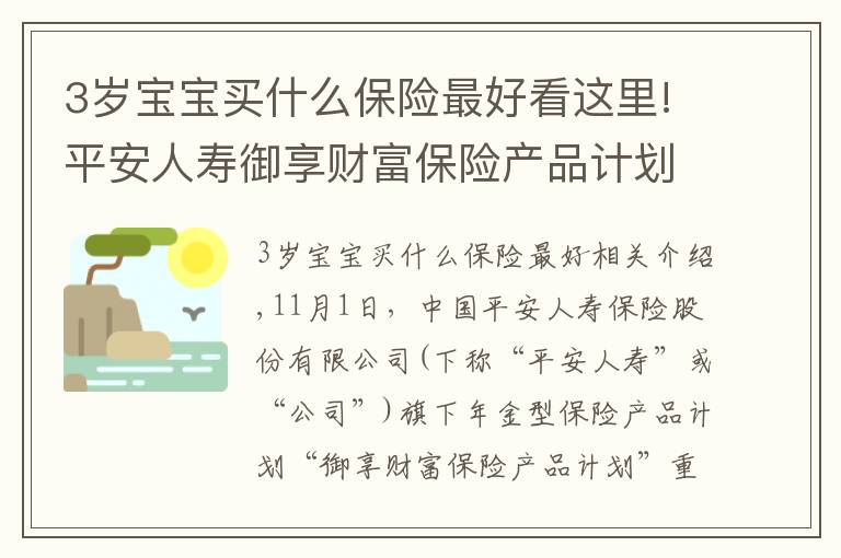 3岁宝宝买什么保险最好看这里!平安人寿御享财富保险产品计划重磅上市