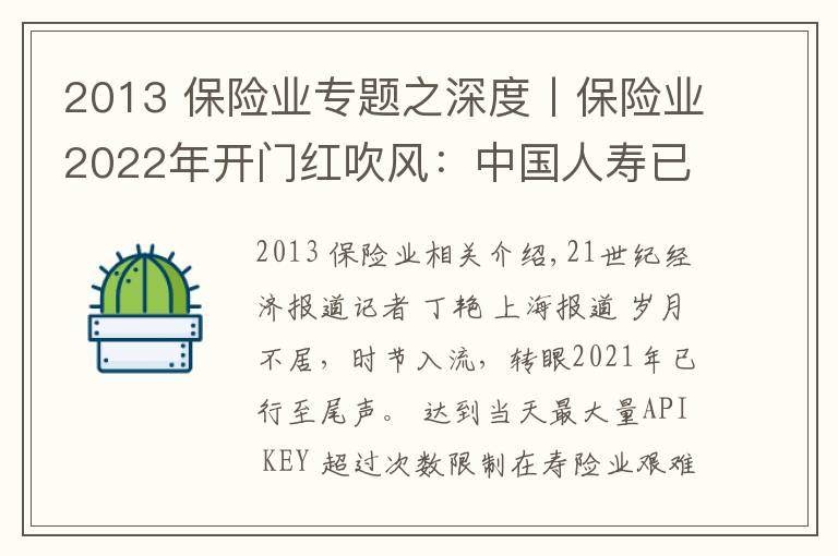 2013 保险业专题之深度丨保险业2022年开门红吹风：中国人寿已发3款产品，强监管下各家人力配备下降