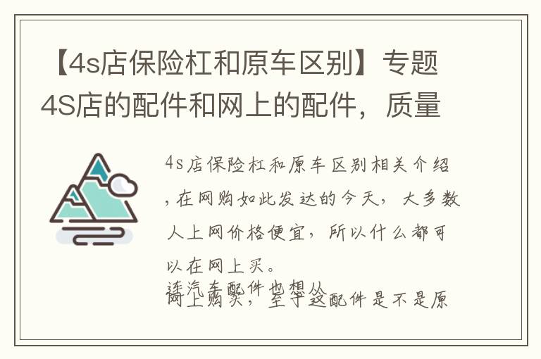 【4s店保险杠和原车区别】专题4S店的配件和网上的配件，质量相差有多远？