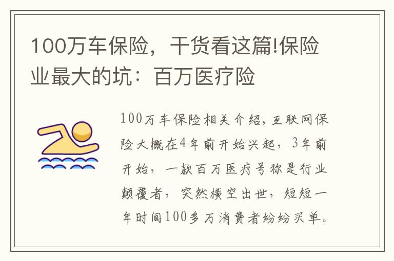 100万车保险，干货看这篇!保险业最大的坑：百万医疗险