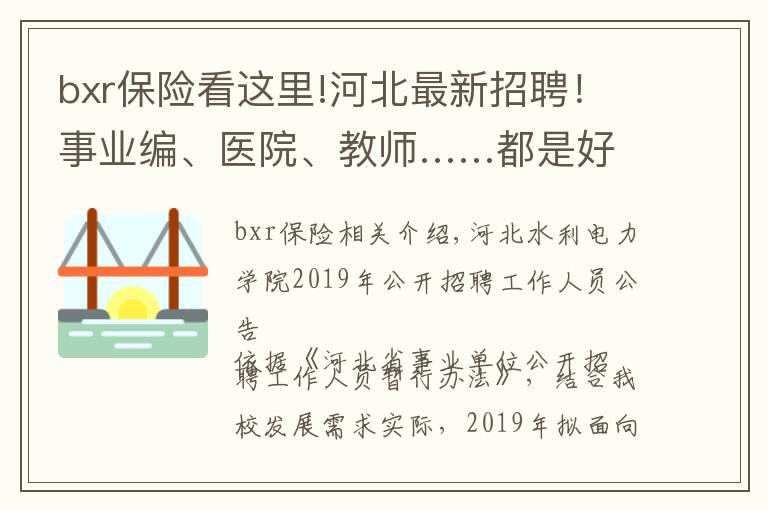 bxr保险看这里!河北最新招聘！事业编、医院、教师……都是好单位！