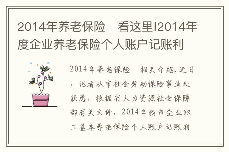 2014年养老保险	看这里!2014年度企业养老保险个人账户记账利率确定4.25%