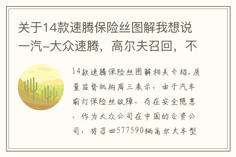 关于14款速腾保险丝图解我想说一汽-大众速腾，高尔夫召回，不是因为断轴问题，居然是保险丝