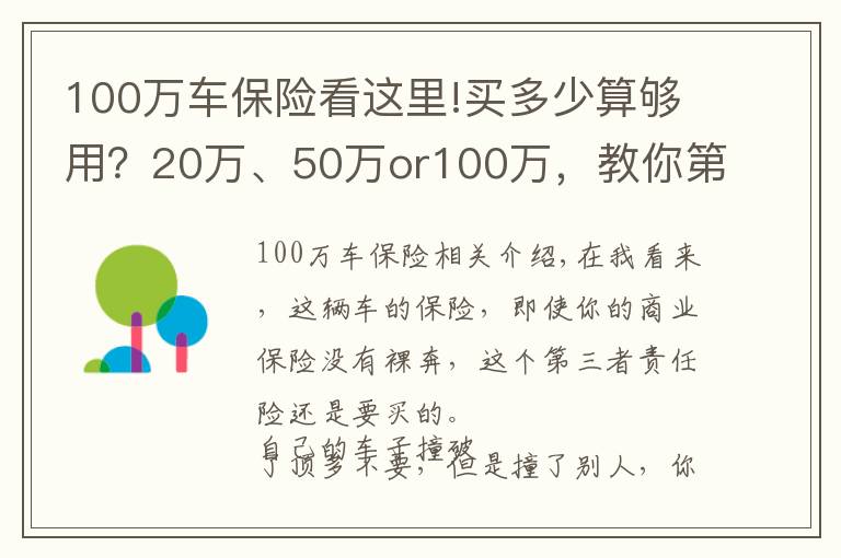 100万车保险看这里!买多少算够用？20万、50万or100万，教你第三者责任险怎么买？