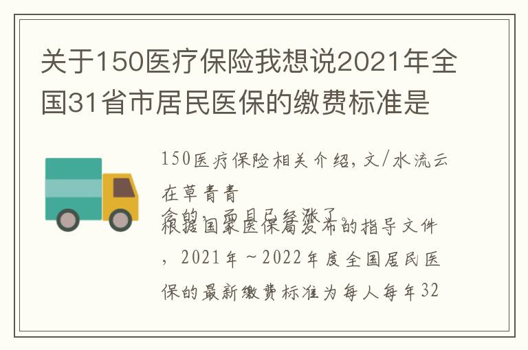 关于150医疗保险我想说2021年全国31省市居民医保的缴费标准是多少？2022年还会涨吗