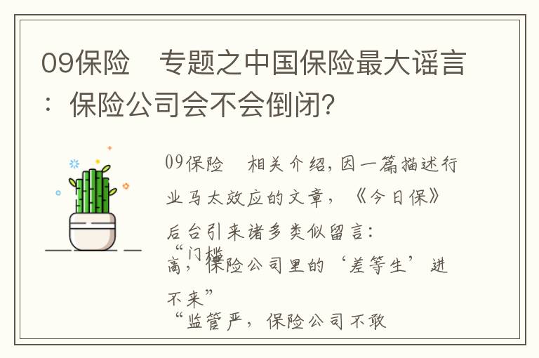 09保险	专题之中国保险最大谣言：保险公司会不会倒闭？