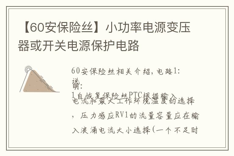 【60安保险丝】小功率电源变压器或开关电源保护电路