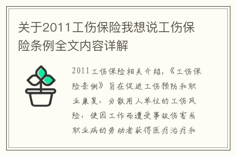 关于2011工伤保险我想说工伤保险条例全文内容详解