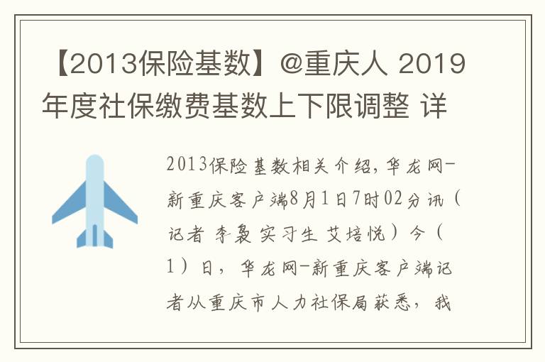 【2013保险基数】@重庆人 2019年度社保缴费基数上下限调整 详细解读看这里