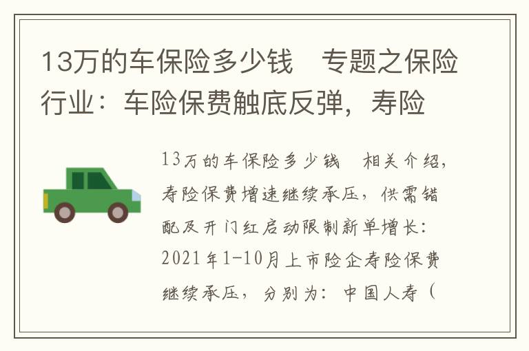 13万的车保险多少钱	专题之保险行业：车险保费触底反弹，寿险边际改善预计为22Q2