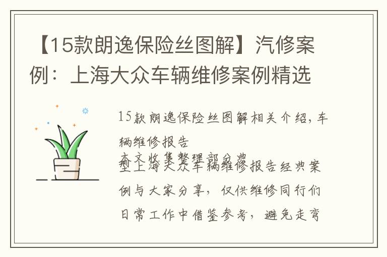 【15款朗逸保险丝图解】汽修案例：上海大众车辆维修案例精选