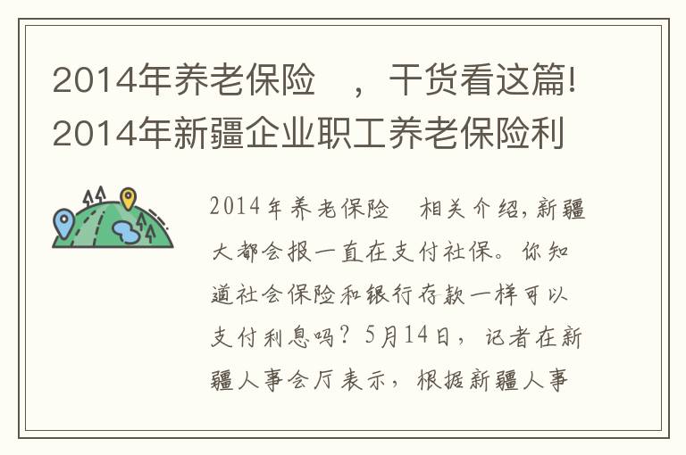 2014年养老保险	，干货看这篇!2014年新疆企业职工养老保险利率按2.97%计息