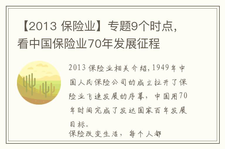 【2013 保险业】专题9个时点，看中国保险业70年发展征程