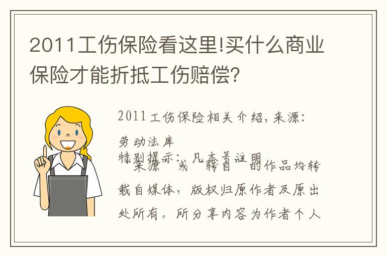 2011工伤保险看这里!买什么商业保险才能折抵工伤赔偿？