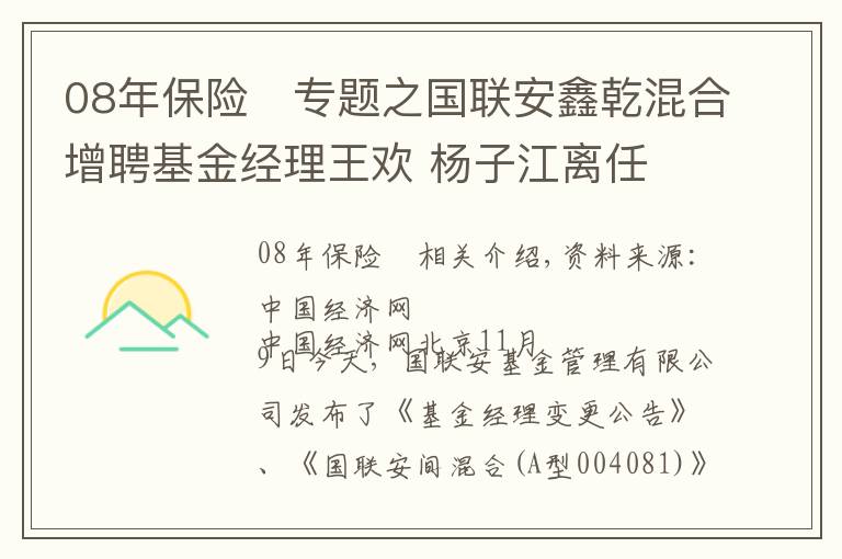 08年保险	专题之国联安鑫乾混合增聘基金经理王欢 杨子江离任