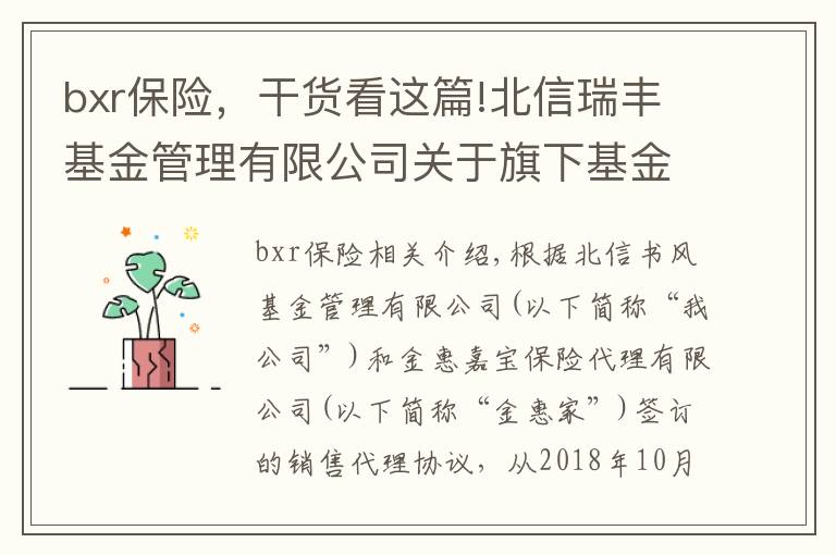 bxr保险，干货看这篇!北信瑞丰基金管理有限公司关于旗下基金新增金惠家保险代理有限公司为基金代销机构的公告