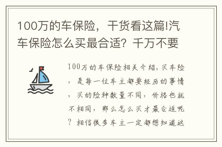 100万的车保险，干货看这篇!汽车保险怎么买最合适？千万不要选错！老司机：有这三种就够了