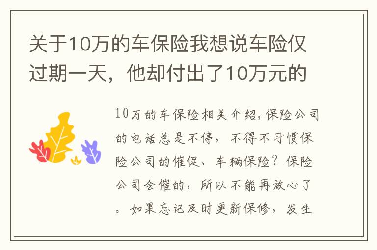 关于10万的车保险我想说车险仅过期一天，他却付出了10万元的代价