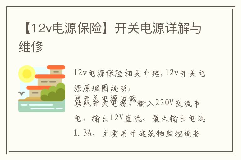 【12v电源保险】开关电源详解与维修