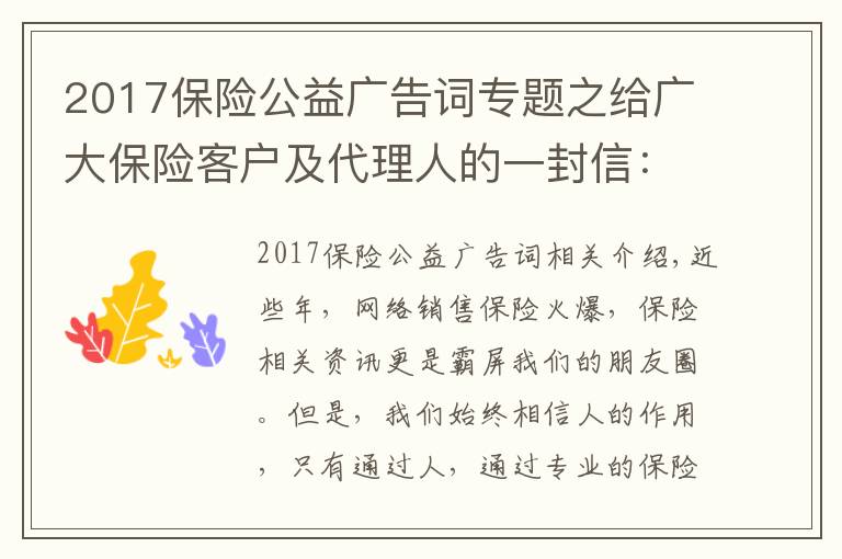 2017保险公益广告词专题之给广大保险客户及代理人的一封信：