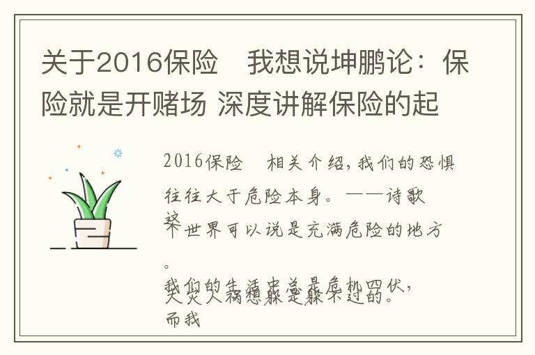 关于2016保险	我想说坤鹏论：保险就是开赌场 深度讲解保险的起源与历史