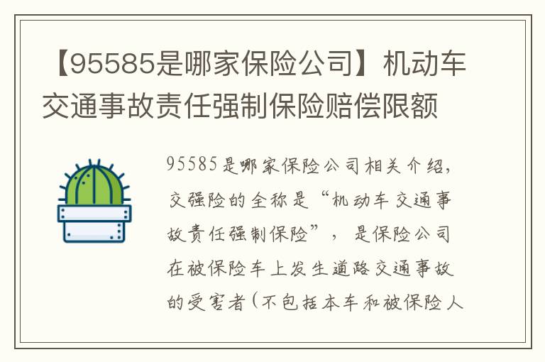 【95585是哪家保险公司】机动车交通事故责任强制保险赔偿限额，各理赔公司的联系方式！