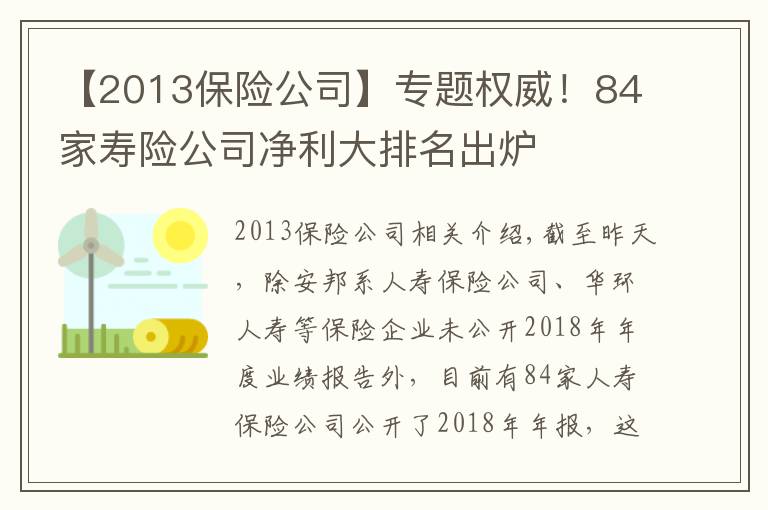 【2013保险公司】专题权威！84家寿险公司净利大排名出炉