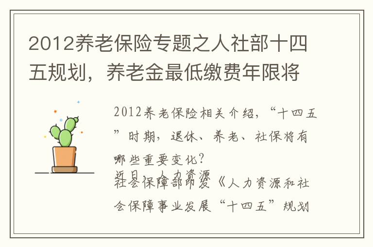 2012养老保险专题之人社部十四五规划，养老金最低缴费年限将逐步提高