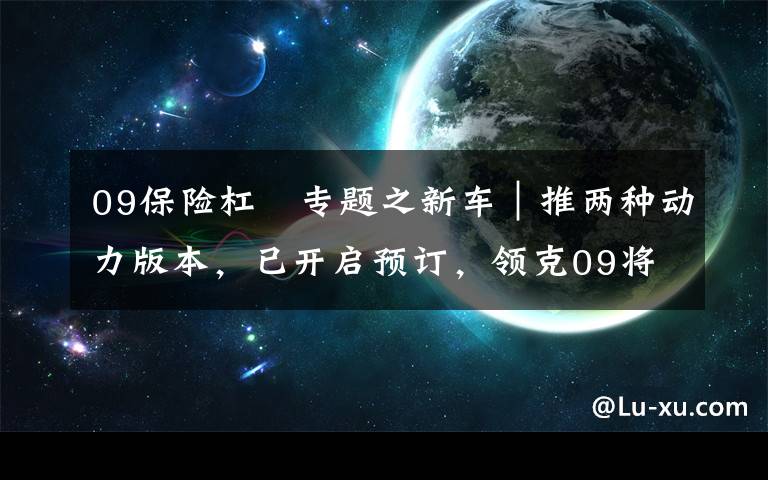 09保险杠 专题之新车｜推两种动力版本，已开启预订，领克09将于10月20正式上市