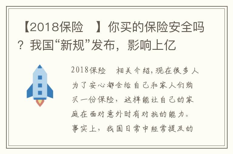 【2018保险	】你买的保险安全吗？我国“新规”发布，影响上亿参保人，望周知