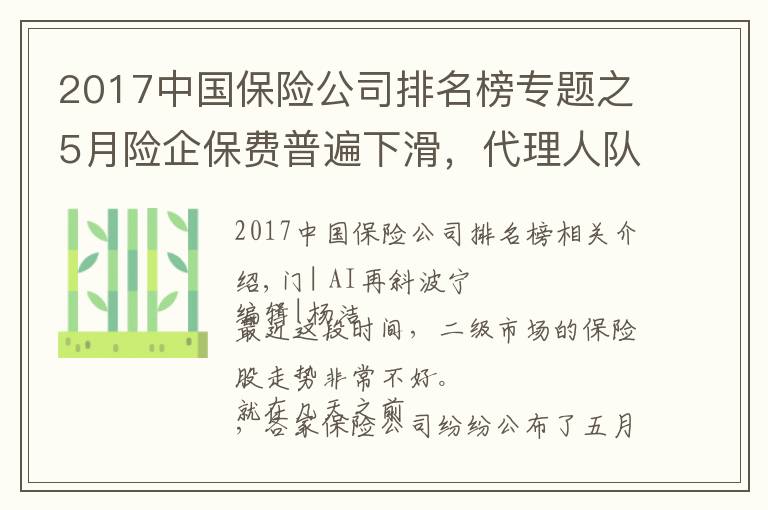 2017中国保险公司排名榜专题之5月险企保费普遍下滑，代理人队伍缩减，保险为什么不好卖了？