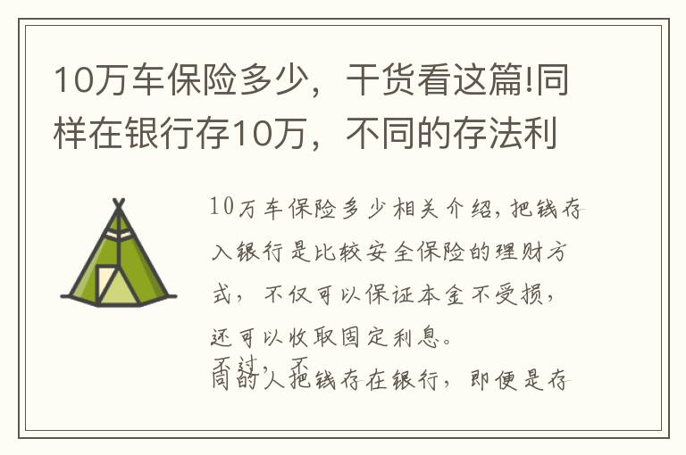 10万车保险多少，干货看这篇!同样在银行存10万，不同的存法利息相差大，怎么存才能利息更高？