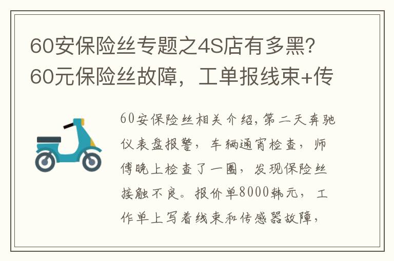 60安保险丝专题之4S店有多黑？60元保险丝故障，工单报线束+传感器等故障，报价8千