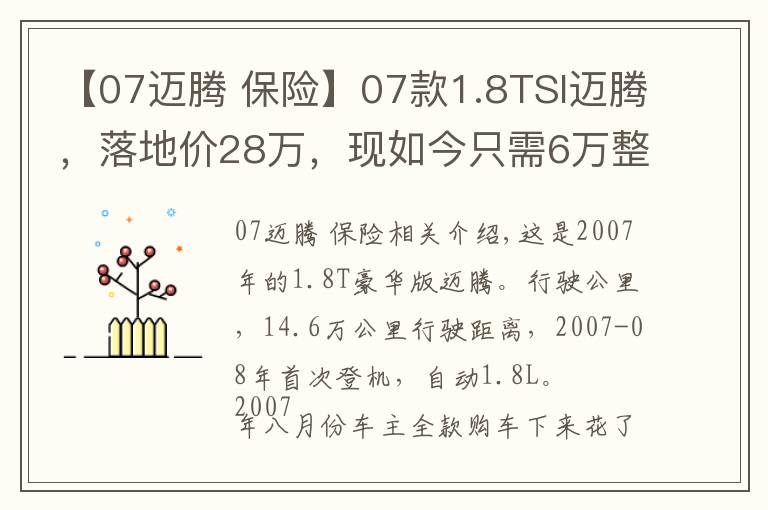 【07迈腾 保险】07款1.8TSI迈腾，落地价28万，现如今只需6万整