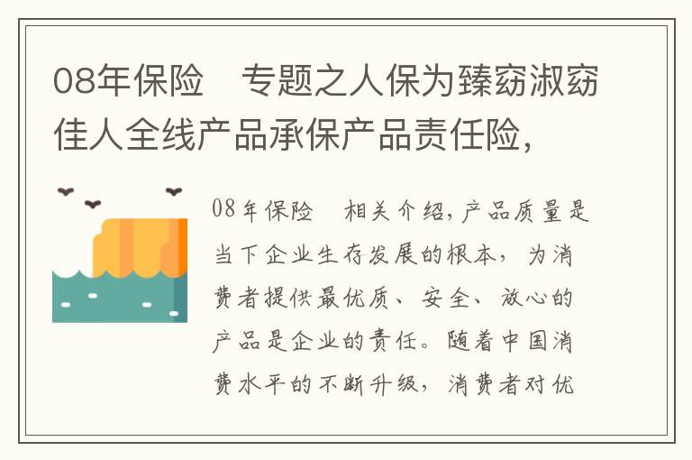 08年保险 专题之人保为臻窈淑窈佳人全线产品承保产品责任险，为消费者保驾护航