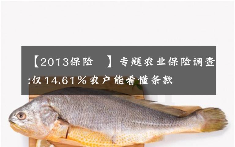 【2013保险 】专题农业保险调查:仅14.61％农户能看懂条款