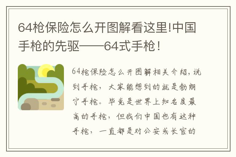 64枪保险怎么开图解看这里!中国手枪的先驱——64式手枪！