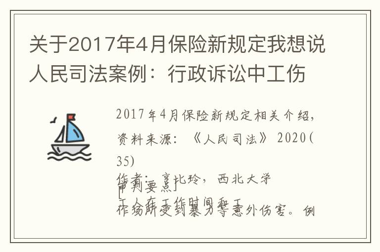 关于2017年4月保险新规定我想说人民司法案例：行政诉讼中工伤社保部门的举证责任