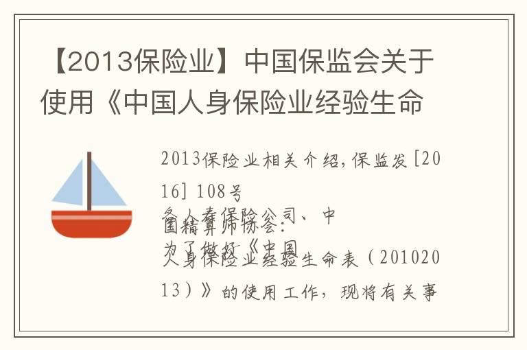 【2013保险业】中国保监会关于使用《中国人身保险业经验生命表（2010－2013）》有关事项的通知