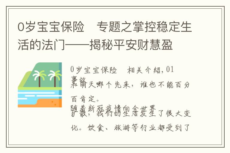 0岁宝宝保险	专题之掌控稳定生活的法门——揭秘平安财慧盈