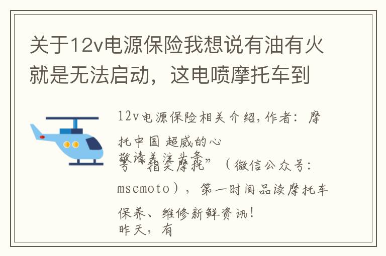 关于12v电源保险我想说有油有火就是无法启动，这电喷摩托车到底怎么了？