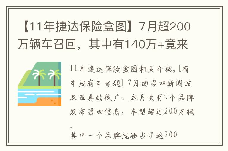 【11年捷达保险盒图】7月超200万辆车召回，其中有140万+竟来自这个品牌