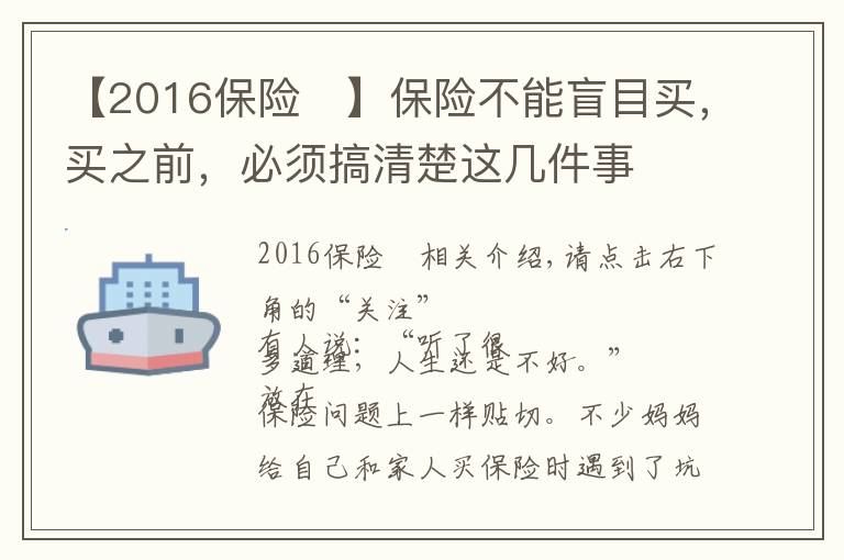 【2016保险	】保险不能盲目买，买之前，必须搞清楚这几件事