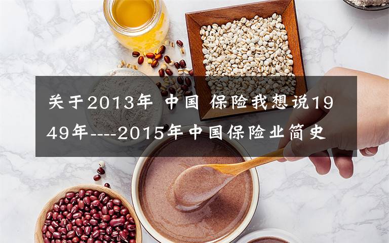 关于2013年 中国 保险我想说1949年----2015年中国保险业简史