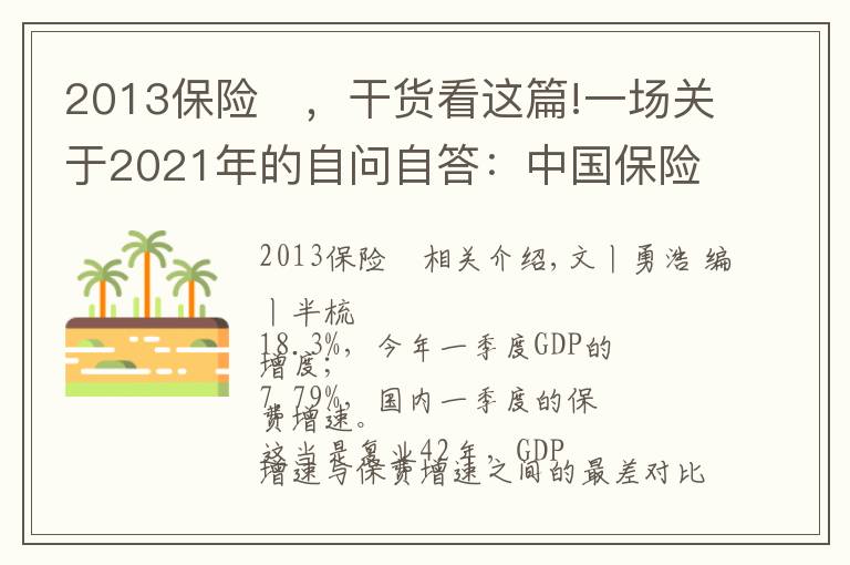2013保险	，干货看这篇!一场关于2021年的自问自答：中国保险业为啥这么难？