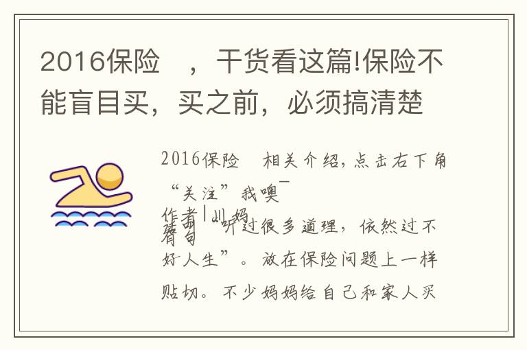 2016保险	，干货看这篇!保险不能盲目买，买之前，必须搞清楚这几件事