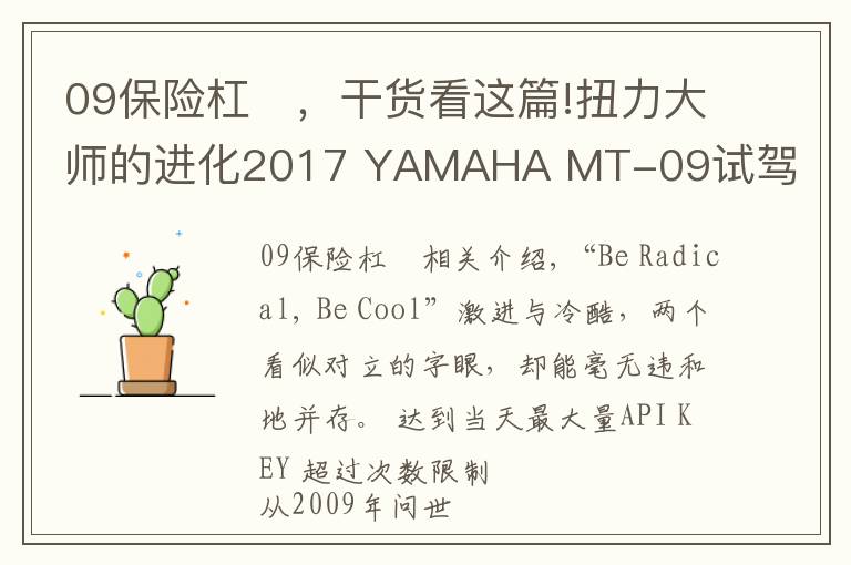 09保险杠	，干货看这篇!扭力大师的进化2017 YAMAHA MT-09试驾报告